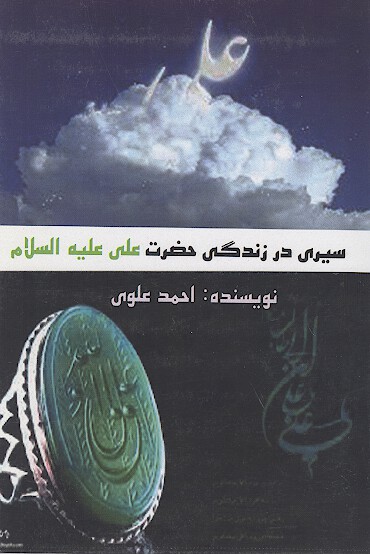 سيري در زندگي حضرت علي ع