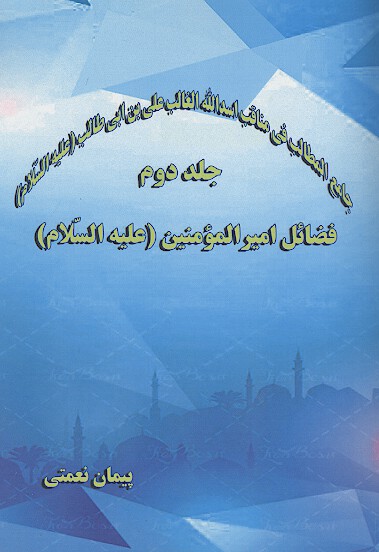جامع المطالب في مناقب اسدالله الغالب علي بن ابي طالب عليه السلام فضايل اميرالمومنين ع ج 2