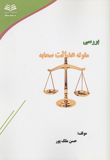 بررسي مقوله عدالت صحابه