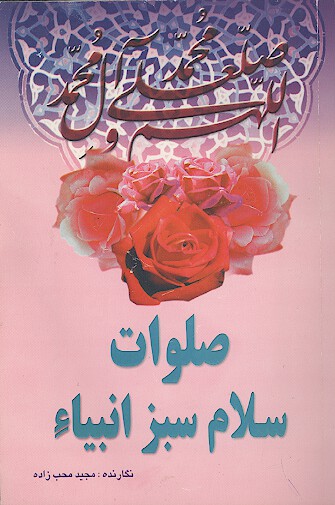 صلوات سلام سبز انبياء