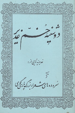 دوشنيه خم غدير