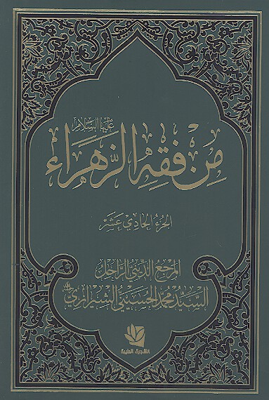 من فقه الزهراء عليهاالسلام ج 11