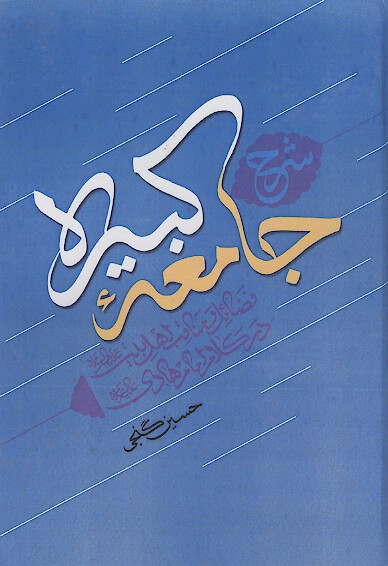 جامعه كبيره فضايل و مناقب اهل بيت عليهم السلام در كلام امام هادي عليه السلام