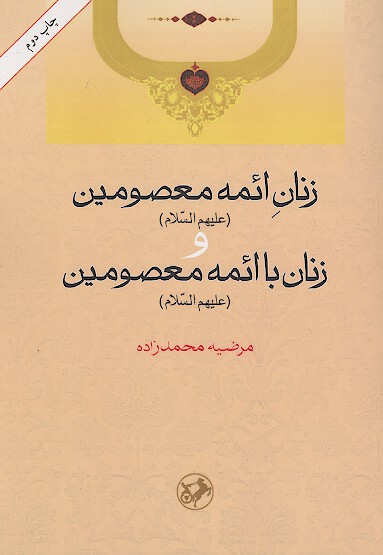 زنان ايمه معصومين عليهم السلام و زنان با ايمه معصومين عليهم السلام