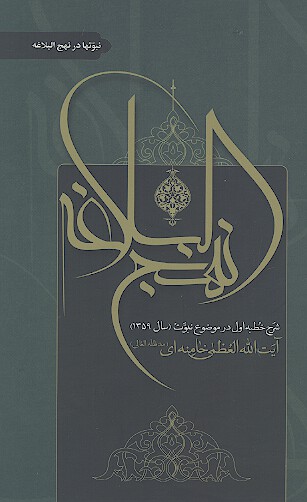 نهج البلاغه شرح خطبه اول در موضوع نبوت