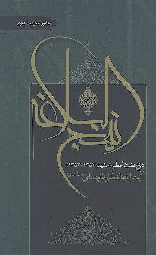 نهج البلاغه شرح خطبه اول در موضوع نبوت