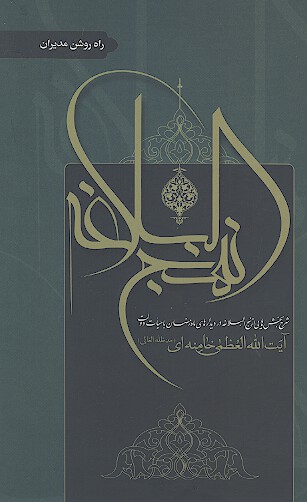 نهج البلاغه شرح بخش هايي از نهج البلاغه در رويدادهاي ماه رمضان