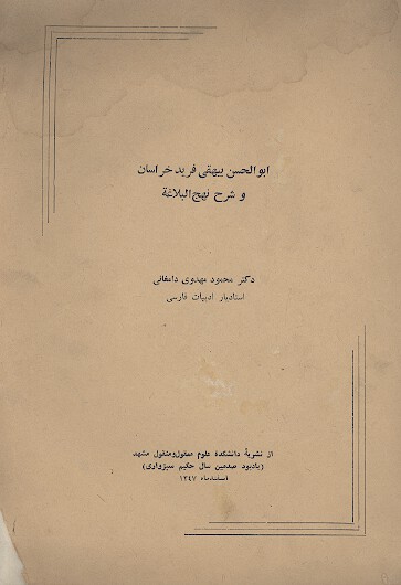ابوالحسن بيهقي فريد خراسان و شرح نهج البلاغه