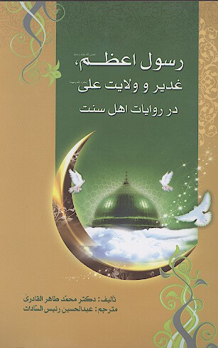 رسول اعظم صلي الله عليه واله غدير و ولايت علي عليه السلام در روايات اهل سنت