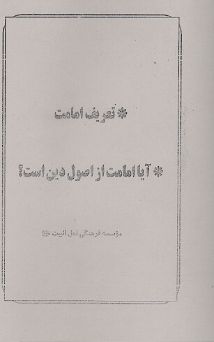 تعريف امامت