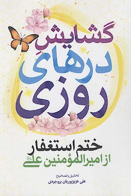گشايش درهاي روزي