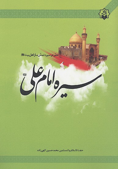 سيره امام علي عليه السلام