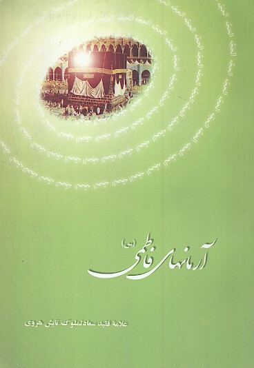 ارمانهاي فاطمي