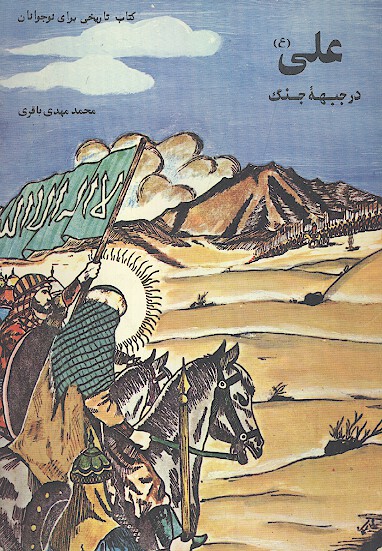 علي عليه السلام در جبهه جنگ