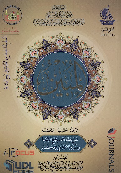 المبين مجله فصليه محكمه تعني بعلوم كتاب نهج البلاغه وبسيره الامام علي عليه السلام وفكره ش 8
