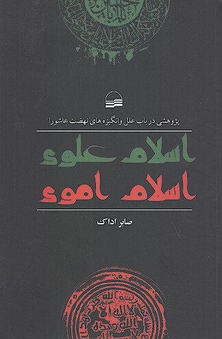 اسلام علوي اسلام اموي