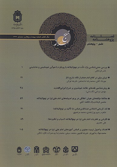 پژوهشنامه نهج البلاغه ش 24