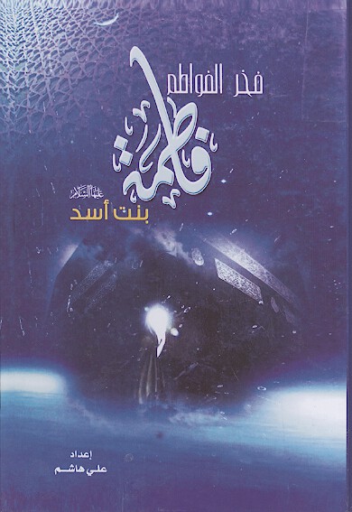 فخر الفواطم فاطمه بنت اسد