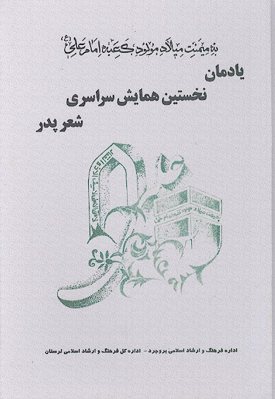 يادمان نخستين همايش سراسري شعر پدر