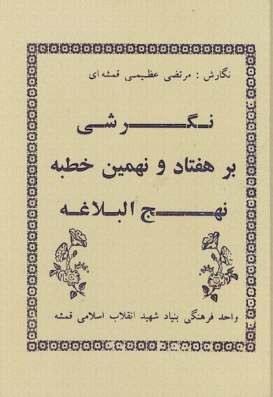 نگرشي بر هفتاد و نهمين خطبه نهج البلاغه