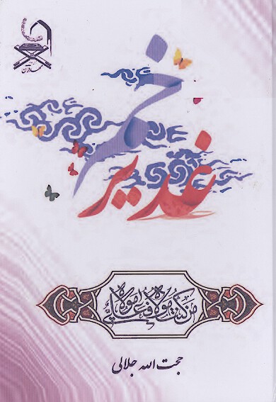 غدير خم