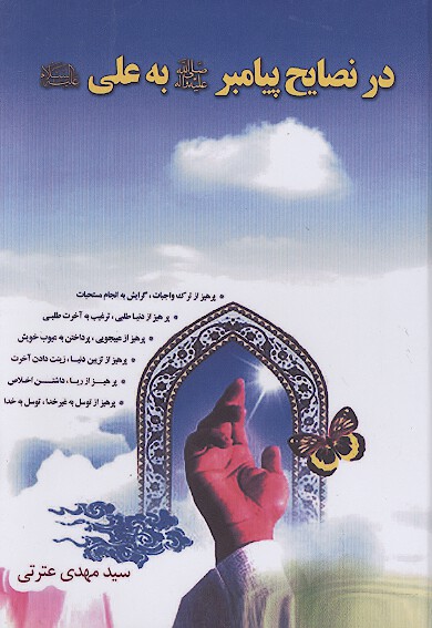 در نصايح پيامبر صلي الله عليه واله به علي عليه السلام