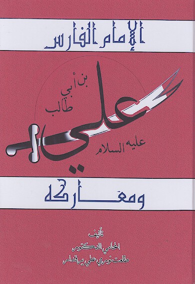 الامام الفارس علي بن ابي طالب عليه السلام ومعاركه