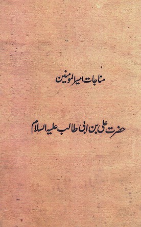 مناجات اميرالمومنين حضرت علي بن ابي طالب عليه السلام