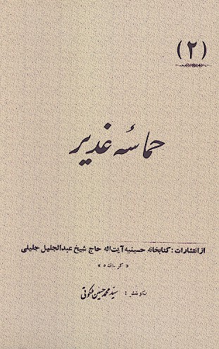 حماسه غدير
