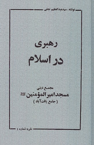 رهبري در اسلام