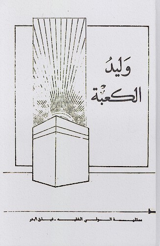وليد الكعبه