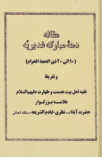 مقاله دهه مباركه غديريه