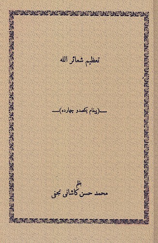 تعظيم شعاير الله