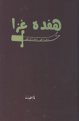هفده غزا