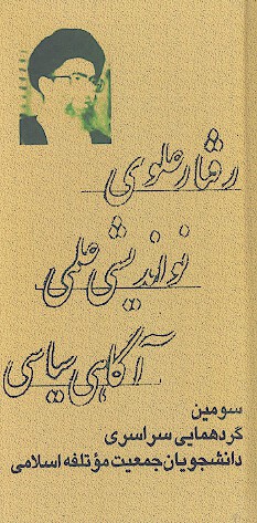 رفتار علوي نوانديشي علمي اگاهي سياسي