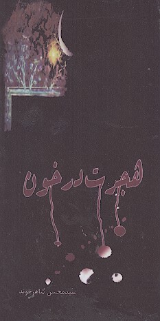 هجرت در خون