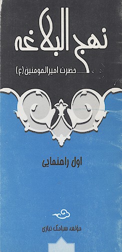 نهج البلاغه حضرت اميرالمومنين ع ويژه مسابقات اول راهنمايي