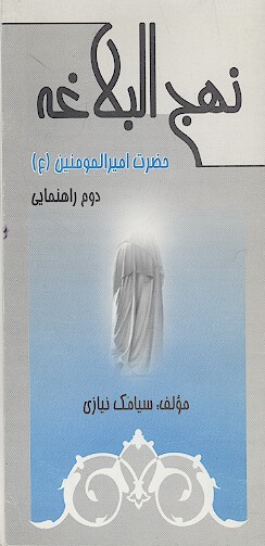 نهج البلاغه حضرت اميرالمومنين ع ويژه مسابقات دوم راهنمايي