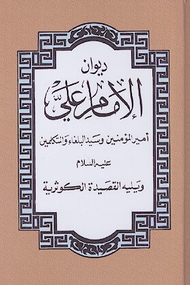 ديوان الامام علي اميرالمومنين وسيد البلغاء والمتكلمين عليه السلام