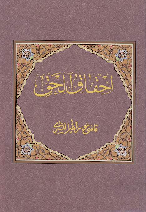 احقاق الحق