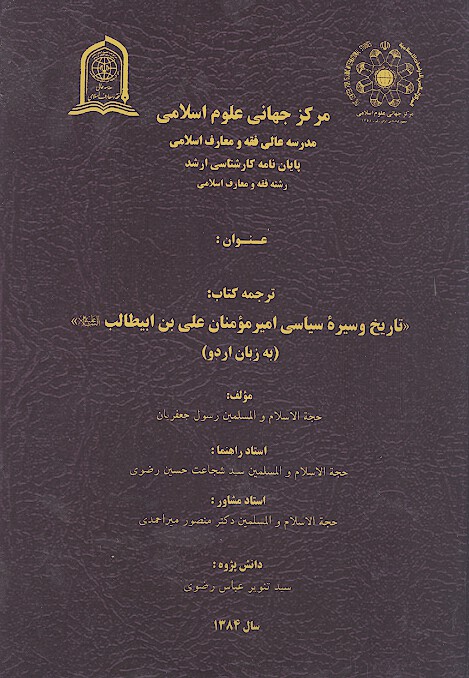 ترجمه كتاب تاريخ و سيره اميرمومنان علي بن ابي طالب عليه السلام به زبان اردو