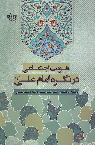 هويت اجتماعي در نگره امام علي عليه السلام