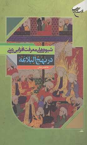 شيوه هاي معرفت افزايي ديني در نهج البلاغه