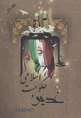 غدير در حكومت اسلامي