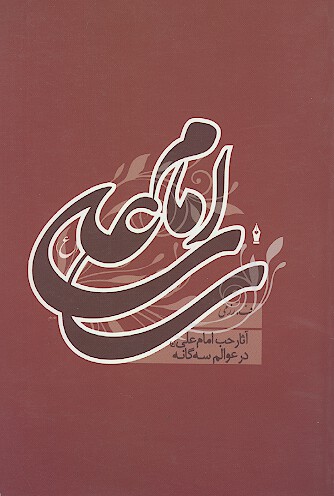 اثار حب اميرالمومنين علي عليه السلام در عوالم سه گانه