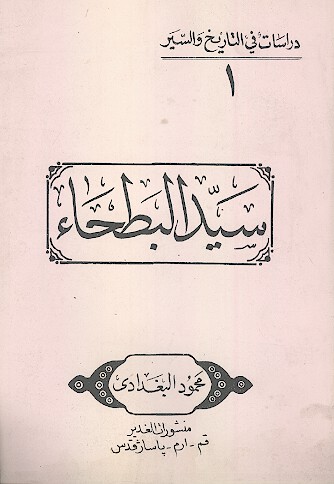 سيد البطحاء