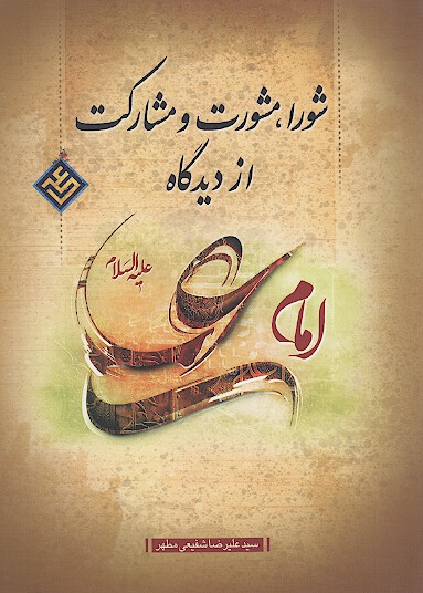 شورا مشورت و مشاركت از ديدگاه امام علي عليه السلام