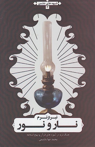 نبرد نرم نار با نور از منظر قران و نهج البلاغه ج 3 شيوه هاي دشمن
