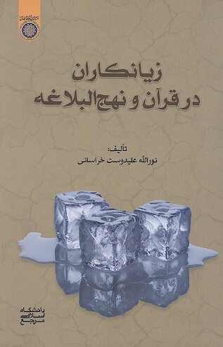 زيانكاران در قران و نهج البلاغه