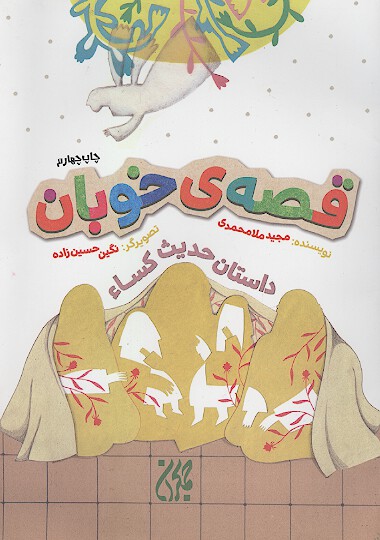 قصه خوبان داستان حديث كساء